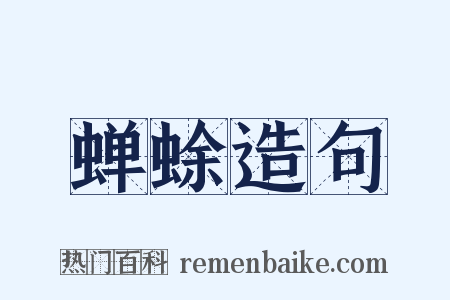 蝉蜍造句是什么意思的图片